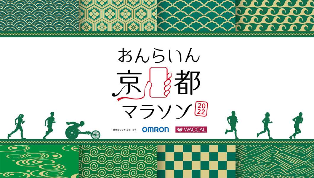 おんらいん京都マラソン2022 supported by OMRON・WACOAL