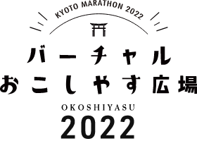 KYOTO MARATHON 2022 バーチャルおこしやす広場