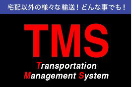 ＴＭＳ（Transportation Management System）