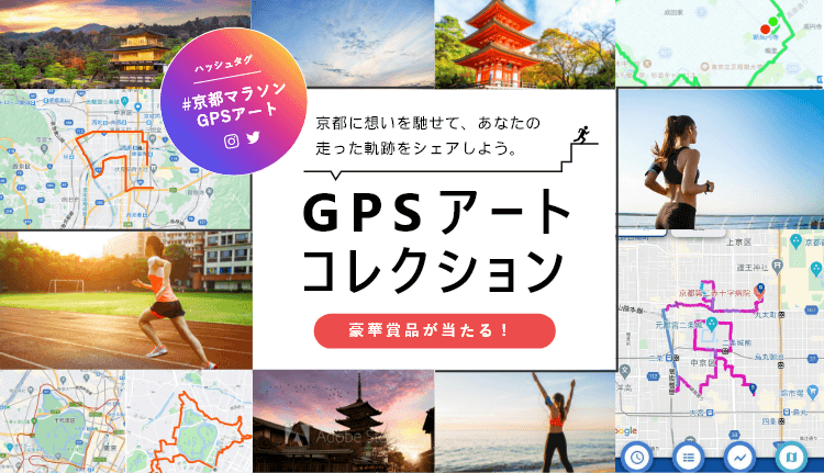 京都に想いを馳せて、あなたの走った軌跡をシェアしよう。GPSアートコレクション